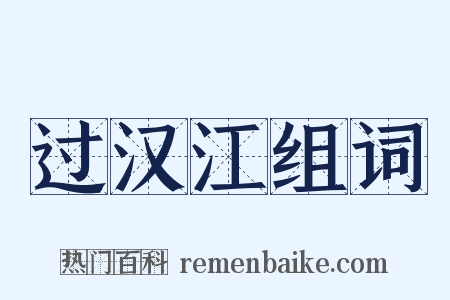 过汉江组词是什么意思的图片
